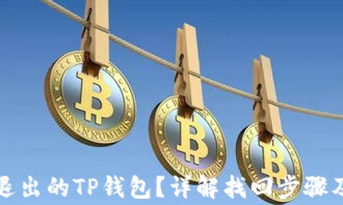 
如何找回退出的TP钱包？详解找回步骤及注意事项