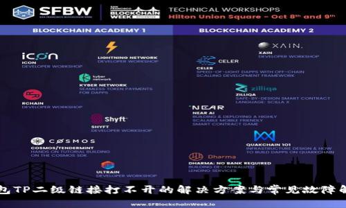钱包TP二级链接打不开的解决方案与常见故障解析