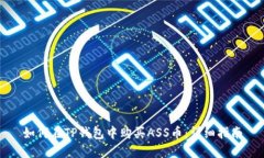 如何在TP钱包中购买ASS币：详细指南